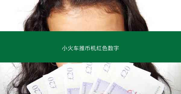 小火车推币机红色数字