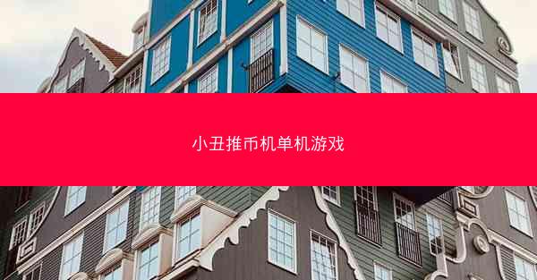 小丑推币机单机游戏