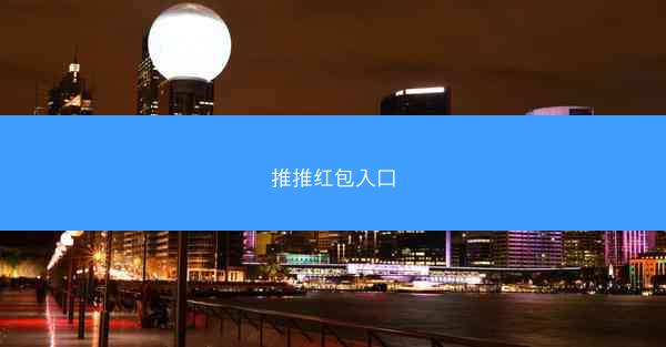 推推红包入口