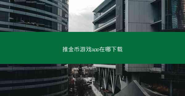 推金币游戏app在哪下载