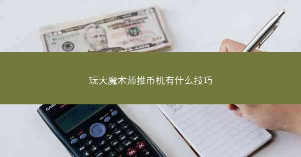 玩大魔术师推币机有什么技巧