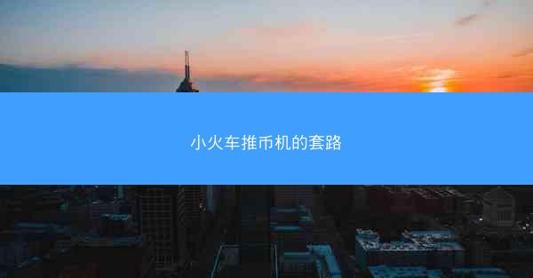 小火车推币机的套路