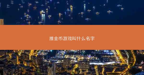 推金币游戏叫什么名字