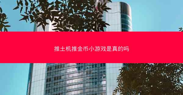推土机推金币小游戏是真的吗
