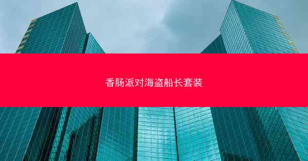香肠派对海盗船长套装