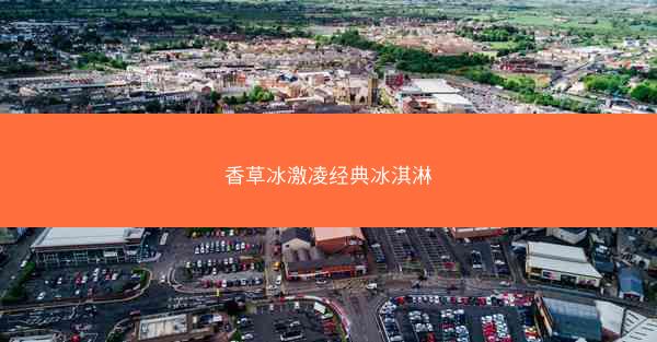 香草冰激凌经典冰淇淋