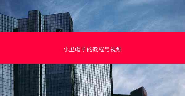 小丑帽子的教程与视频