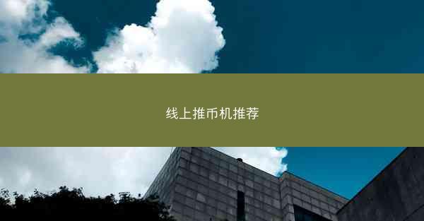 线上推币机推荐