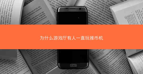 为什么游戏厅有人一直玩推币机