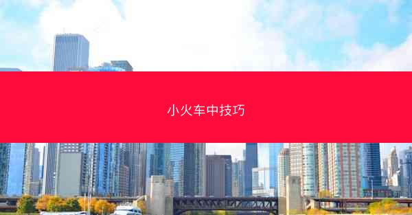 小火车中技巧