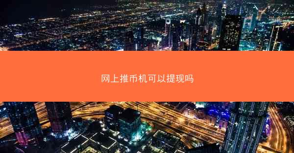 网上推币机可以提现吗