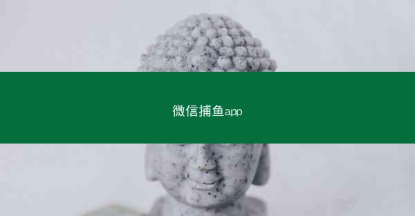 微信捕鱼app