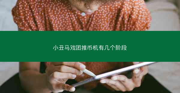 小丑马戏团推币机有几个阶段
