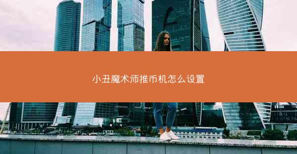 小丑魔术师推币机怎么设置