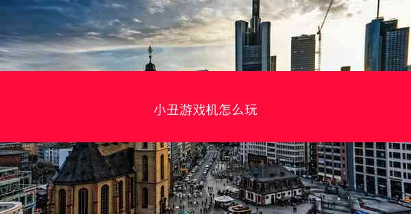 小丑游戏机怎么玩