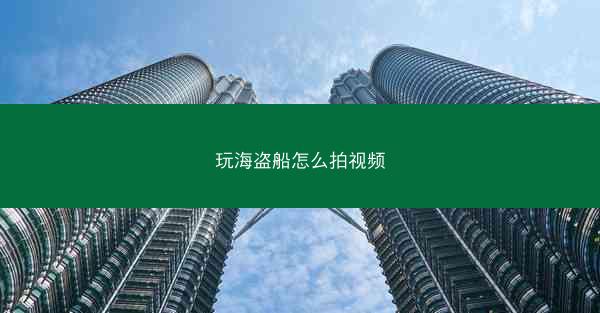 玩海盗船怎么拍视频