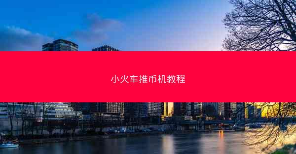 小火车推币机教程