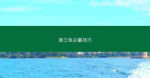 推三张必赢技巧