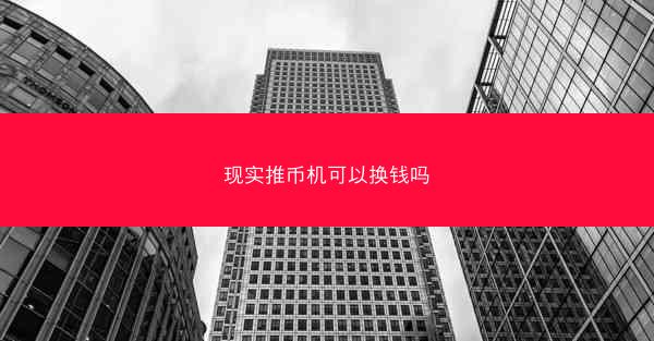 现实推币机可以换钱吗