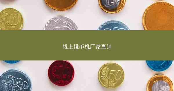 线上推币机厂家直销