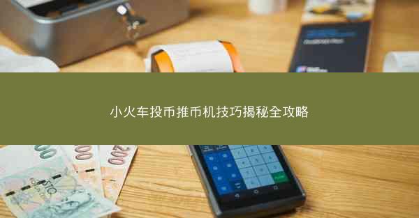 小火车投币推币机技巧揭秘全攻略