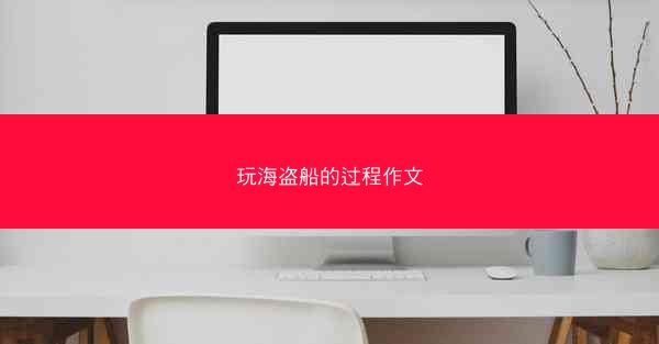 玩海盗船的过程作文