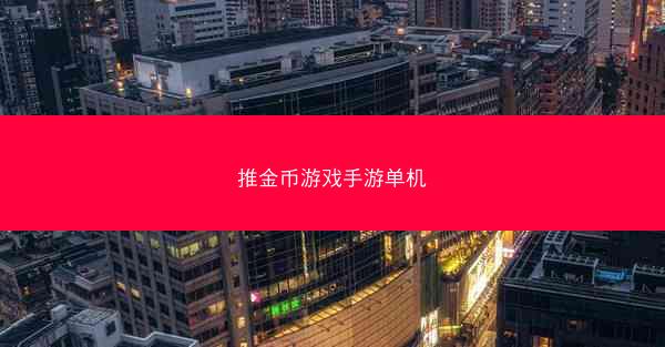 推金币游戏手游单机