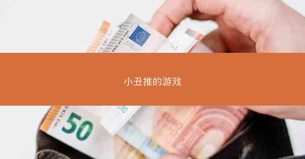 小丑推的游戏