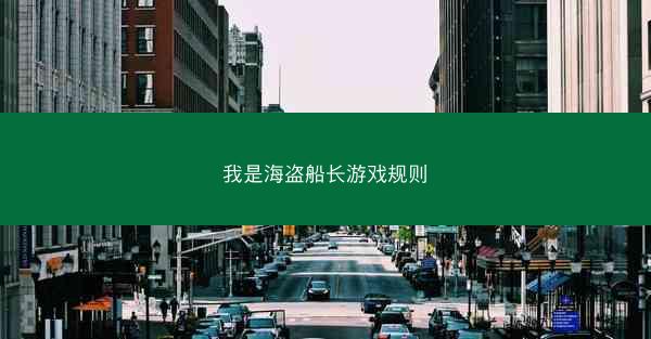 我是海盗船长游戏规则