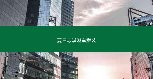 夏日冰淇淋车拼装