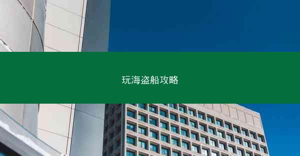玩海盗船攻略