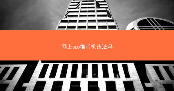 网上app推币机违法吗