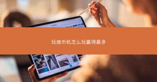玩推币机怎么玩赢得最多