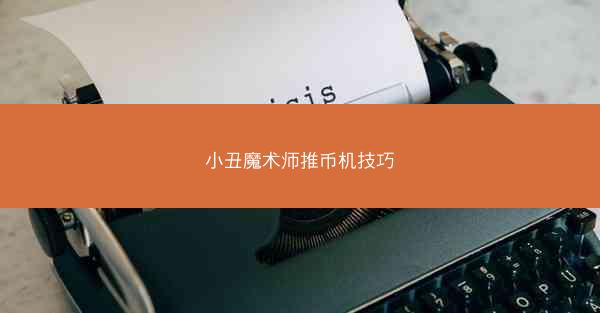 小丑魔术师推币机技巧