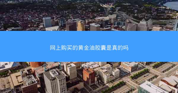 网上购买的黄金油胶囊是真的吗
