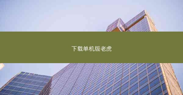 下载单机版老虎