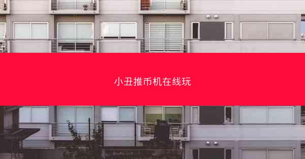 小丑推币机在线玩