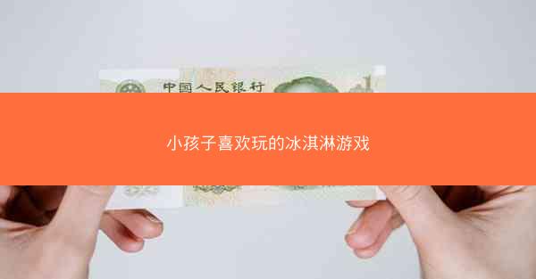小孩子喜欢玩的冰淇淋游戏