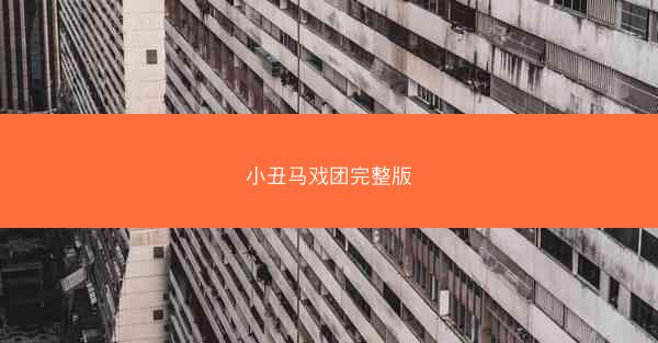 小丑马戏团完整版