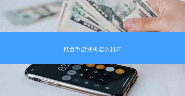 推金币游戏机怎么打开