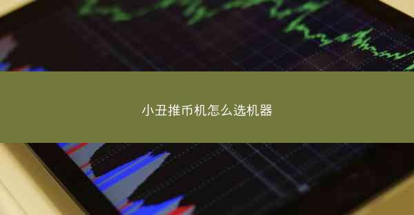 小丑推币机怎么选机器