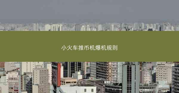 小火车推币机爆机规则