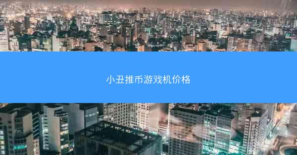 小丑推币游戏机价格
