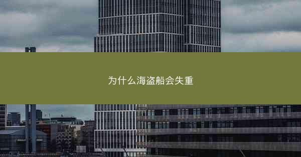 为什么海盗船会失重