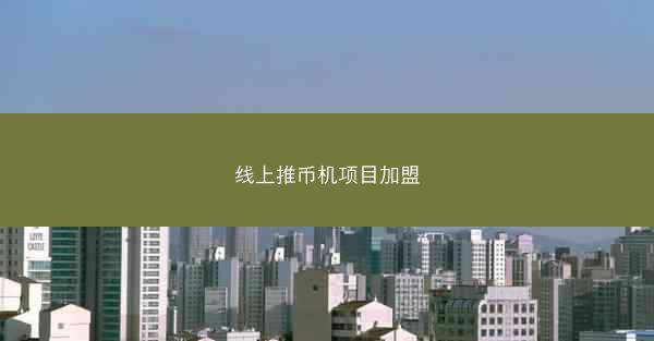 线上推币机项目加盟