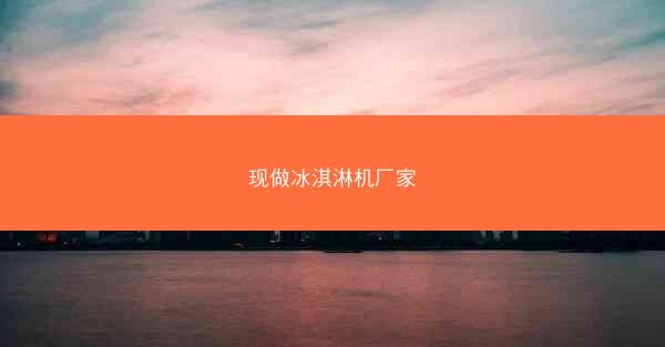 现做冰淇淋机厂家