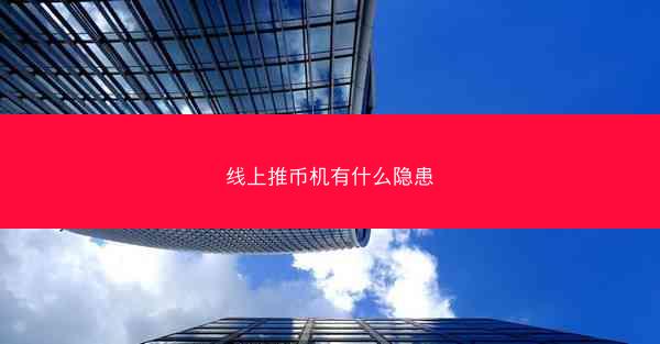 线上推币机有什么隐患