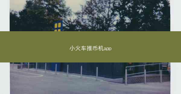 小火车推币机app