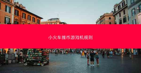 小火车推币游戏机规则