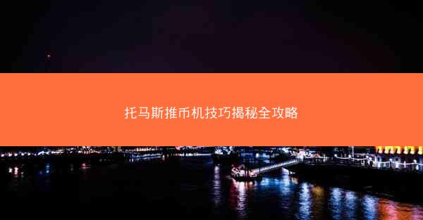 托马斯推币机技巧揭秘全攻略